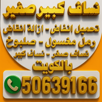 تحميل انقاض - ازالة انقاض - نساف - يعقوب 50639166 - نساف كبير - نساف صغير - رقم نساف - رمل مغسول - نساف رمل - انقاض البناء - نقل انقاض - نساف تحميل انقاض