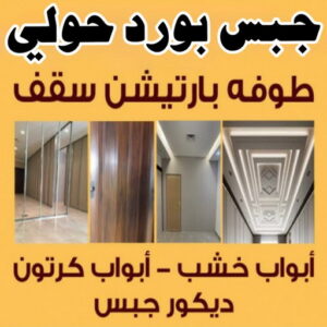 جبس بورد حولي