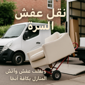 نقل عفش السرة - أبوأحمد📞97841800 - نقل عفش جنوب السرة - رقم نقل عفش السرة - رقم نقل عفش جنوب السرة - نقل اثاث السرة - نقل اثاث جنوب السرة