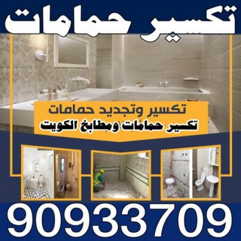 تكسير حمامات - تكسير مطابخ - 📞90933709 - تكسير حمام - تكسير مطبخ - تكسير بلاط الحمام - تجديد حمامات - تكسير وتجديد حمامات - تكسير حمامات الكويت