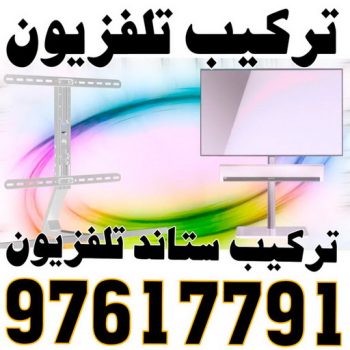 تركيب تلفزيون - تركيب ستاند تلفزيون - 📞 97617791 - فني تركيب تلفزيون - تركيب حامل شاشة - تركيب شاشة - فني تركيب بلازما - فني تركيب ستاند