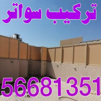 تركيب سواتر - فهد 56681351 - شركة سواتر - ساتر خشب - سواتر شينكو - سواتر خشبية - سواتر بلاستك - سواتر متحركة - سواتر - سواتر حديد