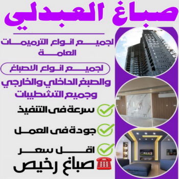 صباغ العبدلي - اصباغ العبدلي - مجدي📞55150098 - صباغ العبدلي رخيص - صباغ العبدلي شاطر - رقم صباغ العبدلي - صباغ العبدلي الكويت - صباغين العبدلي - صباغ منازل العبدلي