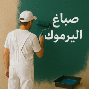 صباغ اليرموك - اصباغ اليرموك - مجدي📞55150098 - رقم صباغ اليرموك - صباغ فى اليرموك - صباغ اليرموك رخيص - صباغ اليرموك شاطر - صباغ باليرموك