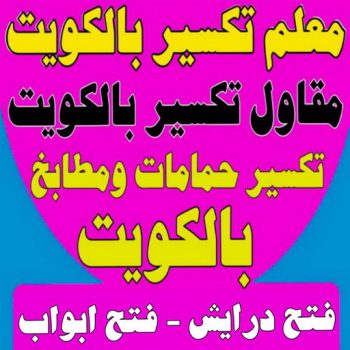 معلم تكسير - مقاول تكسير - ابوعبدالعزيز📞67601377 - مقاول تكسير الكويت - رقم مقاول تكسير - فتح درايش - فتح ابواب - تكسير طوفه - مقاول تكسير بالجهراء - تكسير سيراميك - تكسير حمام - تكسير مطابخ