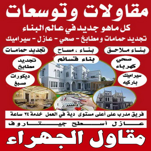 مقاول الجهراء - ابوعبدالعزيز📞67601377 - رقم مقاول الجهراء - مقاول الجهراء رخيص - مقاولين الجهراء - مقاول بالجهراء - مقاول في الجهراء - مقاول الجهراء شاطر