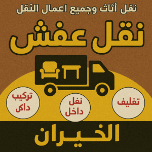 نقل عفش الخيران