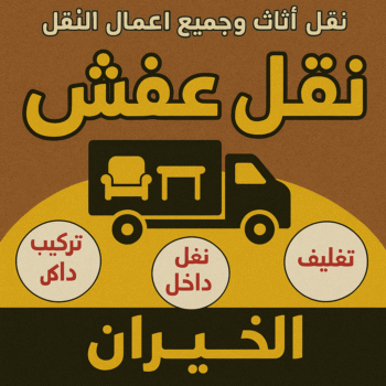 نقل عفش الخيران - أبوأحمد📞97841800 - نقل اثاث الخيران - رقم نقل عفش الخيران - نقل عفش الخيران رخيص - شركة نقل عفش الخيران - وانيت الخيران - هاف لوري الخيران