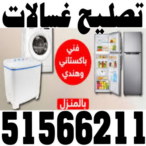 تصليح غسالات رخيص - تصليح غسالات - باكستاني بلال 51566211 - رقم تصليح غسالات - فني تصليح غسالات - تصليح غسالة - فني غسالات - تصليح غسالات الكويت