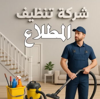 تنظيف المطلاع - شركة تنظيف المطلاع - شهيد📞99663955 - تنظيف منازل المطلاع - شركة تنظيف منازل المطلاع - رقم تنظيف المطلاع - تنظيف المطلاع رخيص