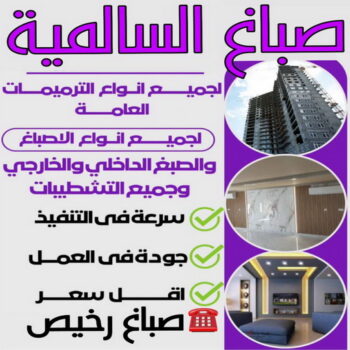 صباغ السالمية - اصباغ السالمية - مجدي📞55150098 - رقم صباغ السالمية - صباغ السالمية رخيص - صباغين السالمية - صباغ بالسالمية - صباغ السالمية الكويت