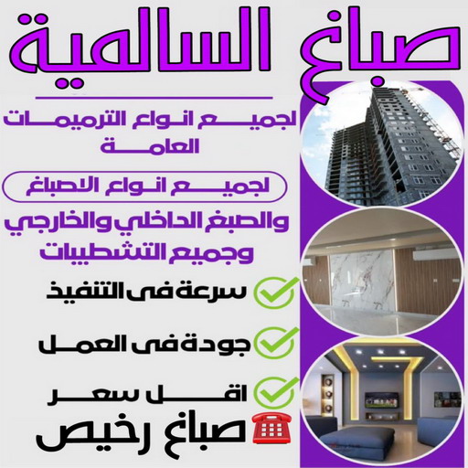 صباغ السالمية - اصباغ السالمية - مجدي📞55150098 - رقم صباغ السالمية - صباغ السالمية رخيص - صباغين السالمية - صباغ بالسالمية - صباغ السالمية الكويت