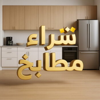 شراء مطابخ - نشتري مطابخ - ابوايمن📞66572442 - شراء مطابخ مستعملة - شراء مطابخ الكويت - نشتري مطابخ مستعملة - شراء مطبخ