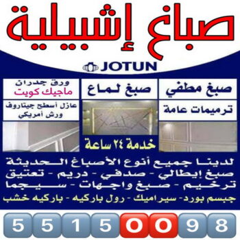 صباغ اشبيلية - اصباغ اشبيلية - مجدي📞55150098 - رقم صباغ اشبيلية - صباغ اشبيلية شاطر - صباغ اشبيلية رخيص - صباغ منازل اشبيلية - صباغين اشبيلية - صباغ اشبيلية الكويت