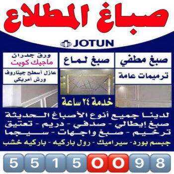 صباغ المطلاع - اصباغ المطلاع - مجدي📞55150098 - صباح المطلاع رخيص - صباغ في المطلاع - رقم صباغ المطلاع - صباغ منازل المطلاع - صباغ بالمطلاع - صباغ المطلاع شاطر