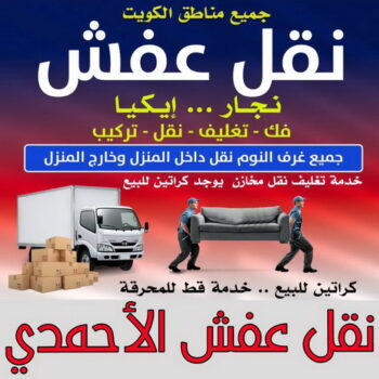 نقل عفش الاحمدي - أبوأحمد📞97841800 - نقل اثاث الاحمدي - رقم نقل عفش الاحمدي - نقل عفش الاحمدي رخيص - شركة نقل عفش الاحمدي - وانيت الاحمدي - هاف لوري الاحمدي