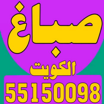 صباغ - صباغ الكويت - اصباغ الكويت - مجدي📞55150098 - رقم صباغ - صباغ شاطر - صباغ رخيص - صباغ منازل - صباغ بيوت - صباغ ديكور - صباغ واجهات