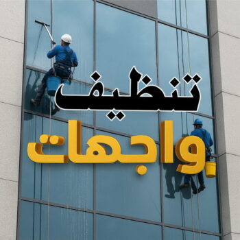 تنظيف واجهات - شهيد📞99663955 - شركة تنظيف واجهات - تنظيف واجهات حجر - تنظيف واجهات زجاج - تنظيف واجهات مباني - غسيل واجهات - تنظيف الواجهات - تنظيف واجهات الكويت
