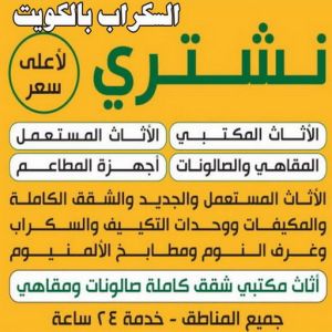 نشتري السكراب