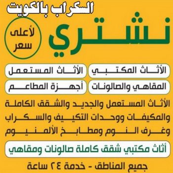 نشتري السكراب - شراء سكراب - ابوامير 99774783 - بيع حديد - المنيوم سكراب - نشتري سكراب - سكراب حديد - سكراب نحاس - سكراب المنيوم - سكراب مكيفات - سكراب الكويت