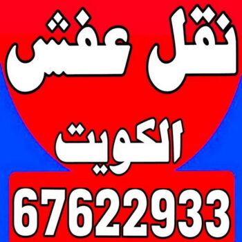 نقل عفش - نقل عفش الكويت - ابومحمد📞67622933 - نقل عفش رخيص - هاف لوري - نقل اغراض - نقل اثاث - نقل العفش - نقل عفش بالكويت - رقم نقل عفش - شركة نقل عفش