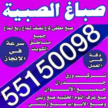 صباغ الصبية – اصباغ الصبية – بالكويت📞55150098 – صباغ الصبية رخيص – رقم صباغ الصبية – صباغ الصبية هندي - صباغ منازل الصبية – صباغين الصبية