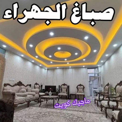 صباغ الجهراء - صباغ رخيص بالجهراء - مجدي📞55150098 - صباغ شاطر بالجهراء - صباغ الجهراء هندي - رقم صباغ الجهراء - اصباغ الجهراء - صباغين الجهراء