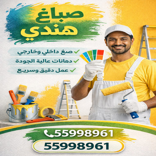 صباغ هندي - صباغ هندي رخيص - يوسف📞55998961 - رقم صباغ هندي - صباغ بنغالي - صباغ خشب - صباغ - رقم صباغ - صباغ هندي الجهراء - صباغ الجهراء - صباغ باكستاني
