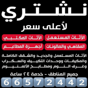 شراء اثاث مستعمل