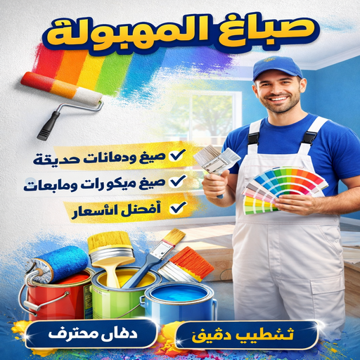 صباغ المهبولة - يوسف📞55998961 - اصباغ المهبولة - صباغ المهبولة رخيص - صباغ المهبولة شاطر - رقم صباغ المهبولة - صباغين المهبولة - صباغ بالمهبولة - صباغ هندي المهبولة